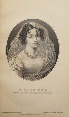 Русские деятели в портретах, изданных редакцией исторического журнала «Русская старина». СПб., 1886.